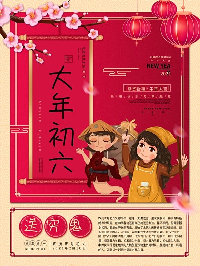 新春大年初一到初七年俗系列海报之送穷鬼