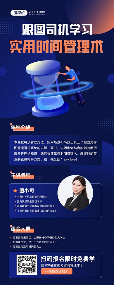 职场时间管理术课程教育宣传手机海报