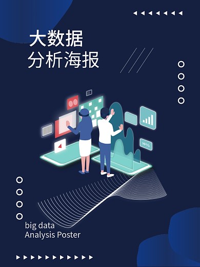 原创蓝色2.5D数据分析可视化场景海报