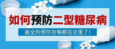 蓝色二型糖尿病预防攻略新媒体配图