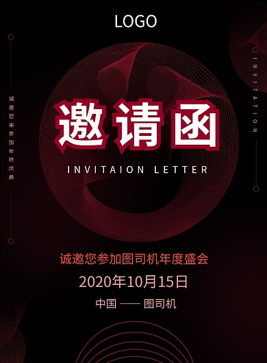 创意邀请函海报