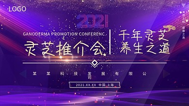 公司背景展板灵芝晚会紫色