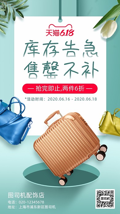 618包包库存告急手机海报