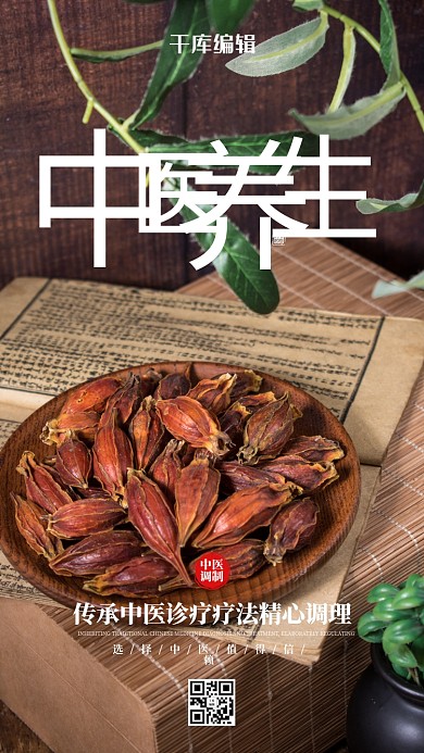 中医养生中药棕色简约摄影图海报