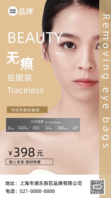 医美无痕祛眼袋大气摄影图海报