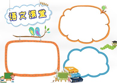 语文课堂手抄报版面设计