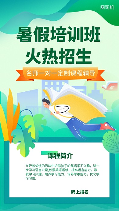 暑假培训班招生手机海报