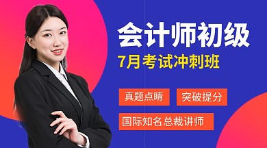 会计师初级考试冲刺班课程封面
