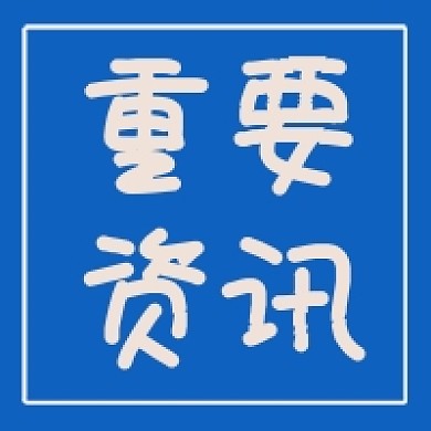 微信公众号封面 重要资讯 公众号次图