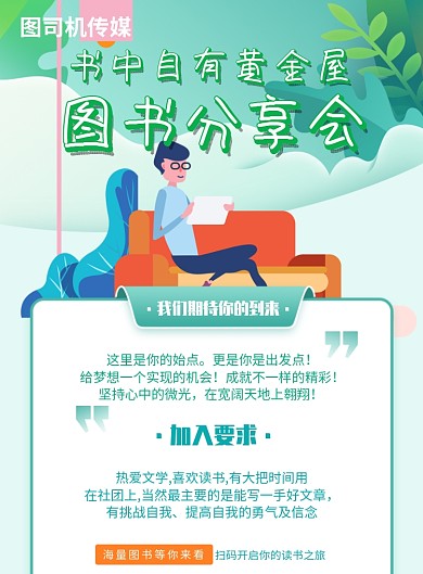 读书分享会会员招募宣传印刷海报