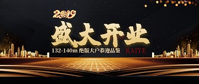 黑金大气盛大开业公众号首图