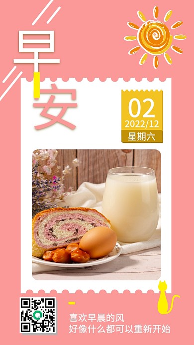 粉色系早安节假日图