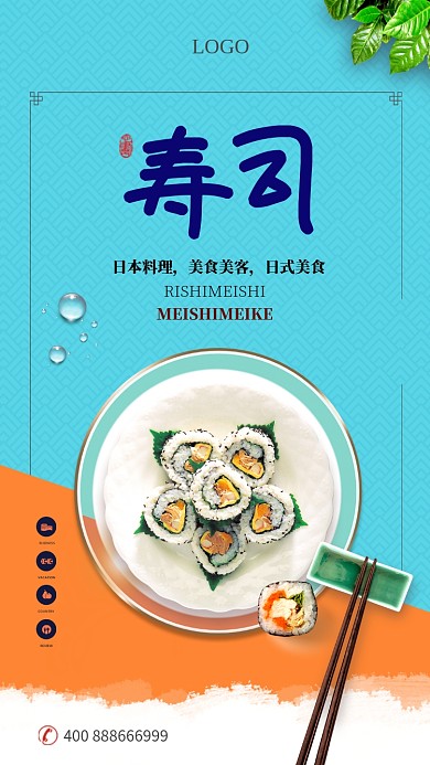 寿司文化手机宣传海报