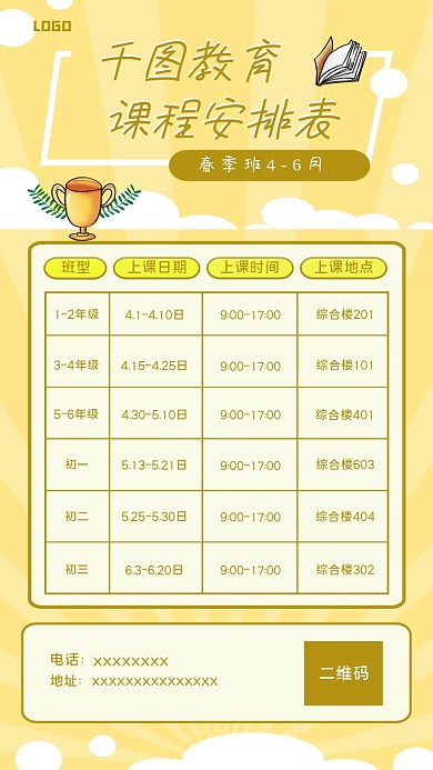 中小学课程表课程安排