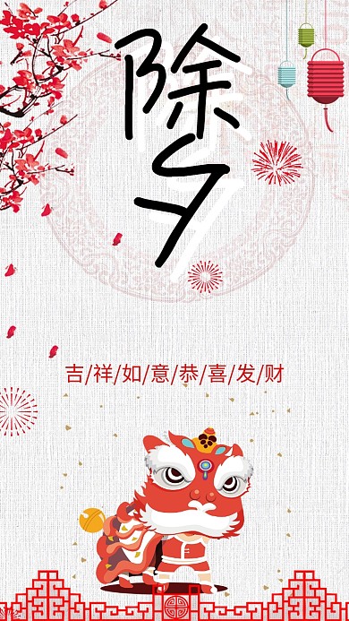 除夕夜节日手机海报