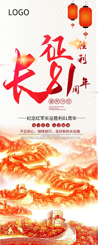 纪念长征胜利81周年展架