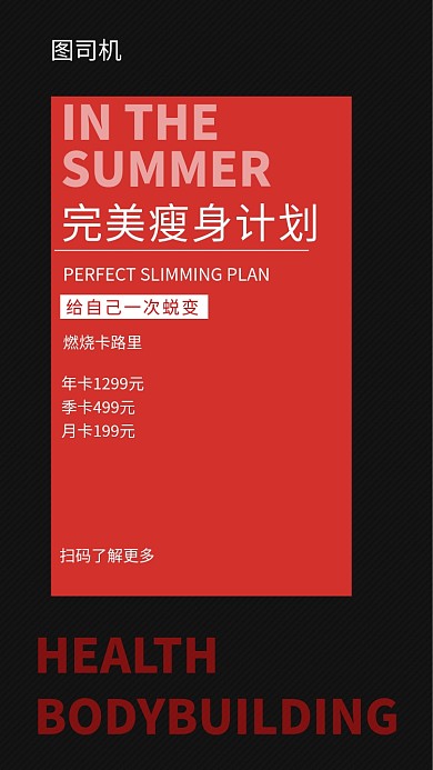 红黑时尚简约完美身材减肥计划手机海报