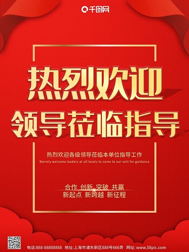 红色喜庆商务党建简约欢迎领导莅临指导海报