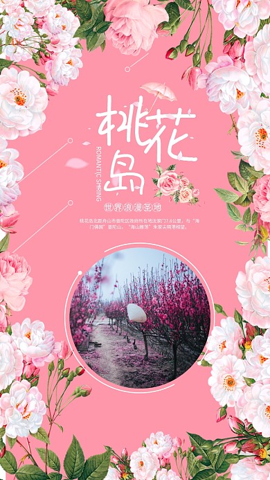 粉色浪漫创意桃花节手机海报