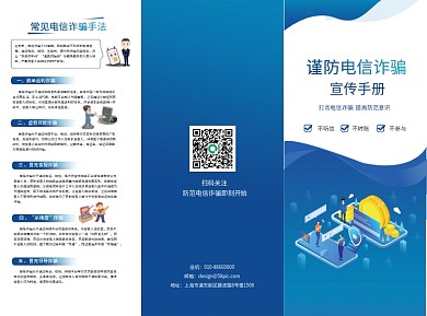 防范电信诈骗宣传三折页