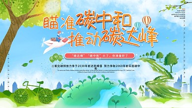 碳中和碳达峰公益宣传展板