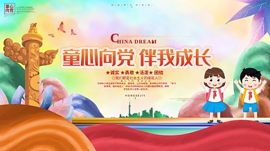 童心向党伴我成长少先队学校展板海报背景