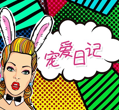 炫彩波点线条女神宠爱日记朋友圈封面