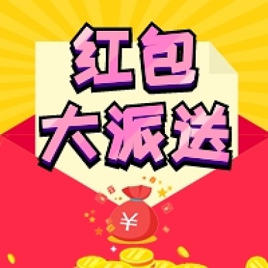 红包大派送公众号次图