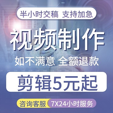 淘宝企业视频制作年会直通车主图