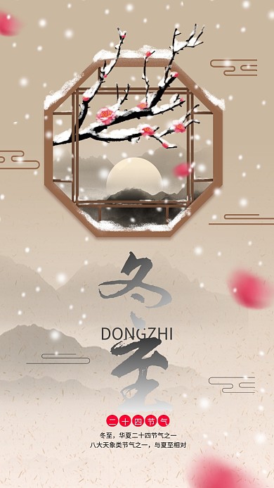 中国风二十四节气冬至梅花出墙手机海报