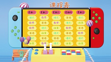 卡通清新校园课程表