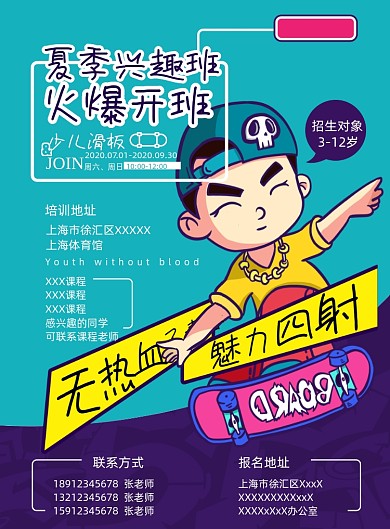 夏季少儿滑板培训班海报