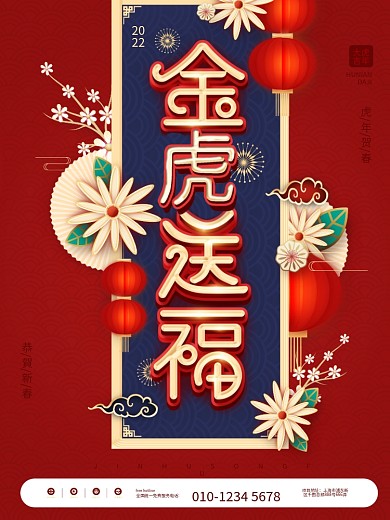 红色中国风2022虎年大吉文案宣传海报