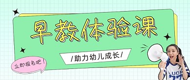 早教体验课公众号首图