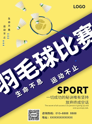 羽毛球比赛宣传海报