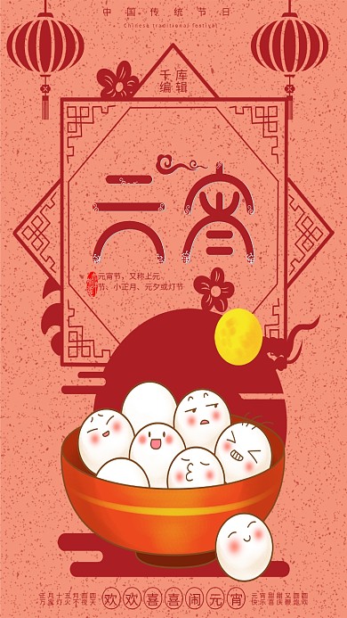 素材标题：剪纸风正月十五元宵节卡通汤圆海报