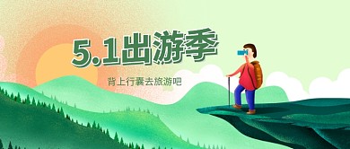 5.1劳动节出游微信公众号素材图片