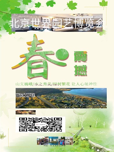 北京世界园艺博览会瑰丽震撼绿色小清新海报