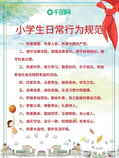 小学生日常行为规范