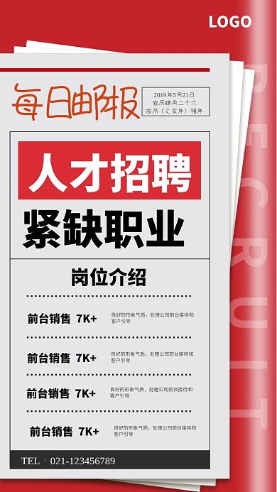 创意报纸人才招聘海报