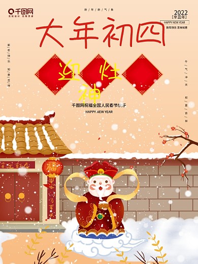 中国风春节习俗传统正月初四迎财神插画海报