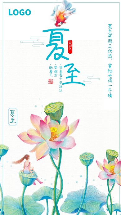 创意传统节气夏至海报