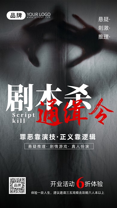 剧本杀游戏神秘剪影摄影图海报