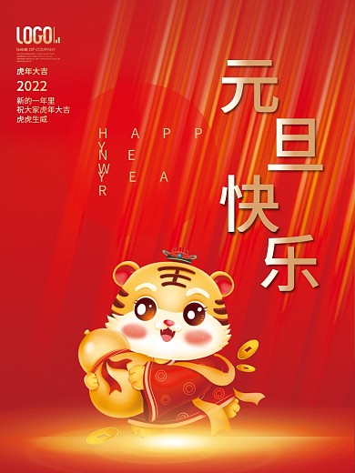2022虎年春节元旦快乐海报卡通老虎素材
