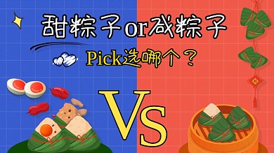 端午节甜粽子咸粽子PK横版视频封面