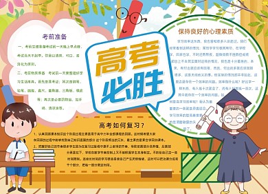 卡通高考必胜高考备考小报