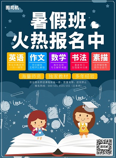 暑假班培训海报