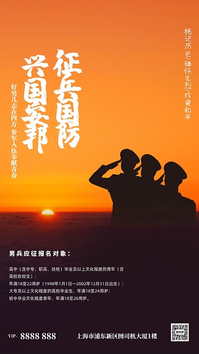 参军入伍征兵宣传手机海报