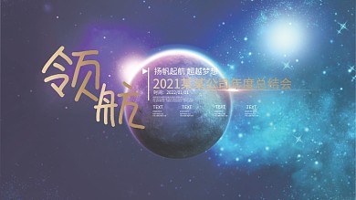 科技感公司企业学校年终总结大会背景海报