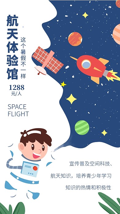 卡通插画航天体验馆宣传海报